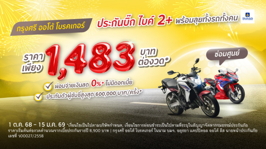 พร้อมลุยทั้งรถทั้งคุณ ประกันภัย 2+ บิ๊ก ไบค์ โดยบริษัท วิริยะประกันภัย จำกัด (มหาชน) พร้อมลุยทั้งรถทั้งคุณ ประกันภัย 2+ บิ๊ก ไบค์ โดยบริษัท วิริยะประกันภัย จำกัด (มหาชน)